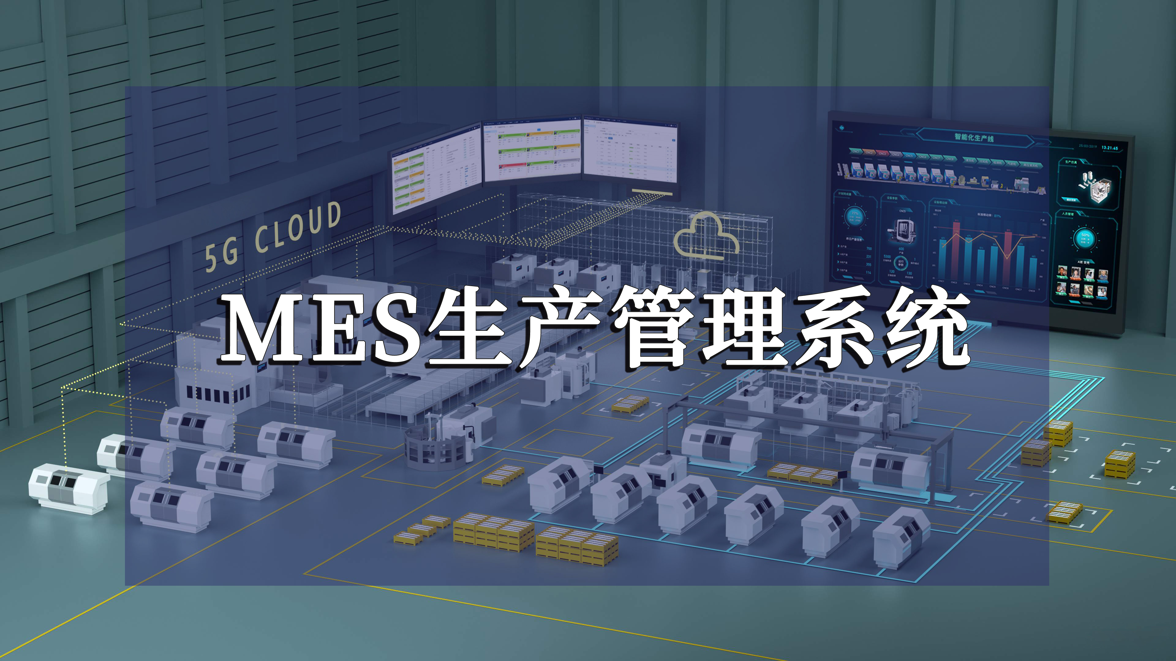 MES生產管理系統(tǒng)