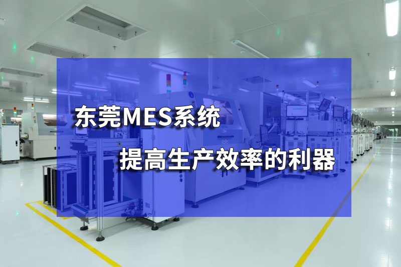 東莞mes系統(tǒng)