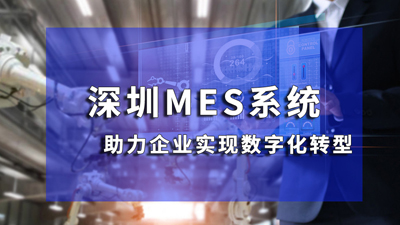 深圳MES系統(tǒng)如何助力制造業(yè)降低成本，增強(qiáng)競(jìng)爭(zhēng)力