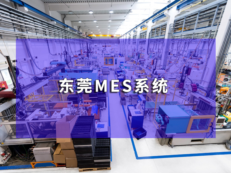 東莞MES系統(tǒng)實(shí)踐探索：打造高效、靈活的生產(chǎn)管理體系