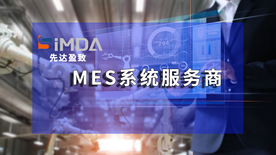 智能制造時代下的專業(yè)MES系統(tǒng)：趨勢、挑戰(zhàn)與機(jī)遇